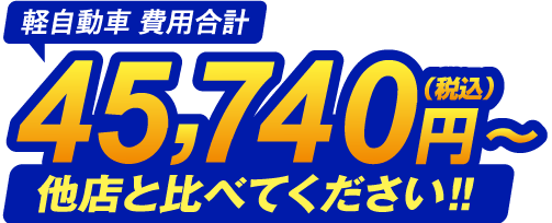 軽自動車 費用合計 45,740円（税込）〜 他店と比べてください！！